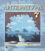 Литература. 7 класс. Волощук Е.В., Слободянюк Е.М.
