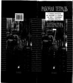 Литература. 7 класс. Рабочая тетрадь к учебнику-хрестоматии под редакцией