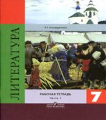 Литература. 7 класс. Рабочая тетрадь. В 2 частях