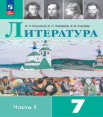 Литература. 7 класс. Учебник в 2 частях