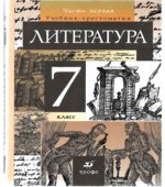 Литература. 7 класс. Учебник-хрестоматия 1 Часть