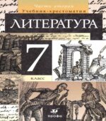 Литература. 7 класс. Учебник-хрестоматия 2 Часть
