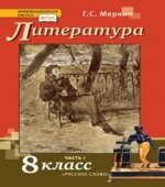 Литература. 8 класс