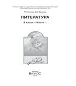 Литература. 8 класс. В 2 частях