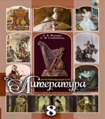Литература. 8 класс. Волощук Е.В., Слободянюк Е.М.