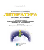 Литература. 8 класс. Симакова Л.А.