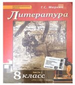 Литература. 8 класс. Учебник 1-2 часть