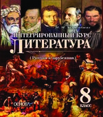 Литература. 8 класс. Халабаджах И.М.