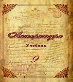 Литература. 9 класс. Гусейнов Г., Гусейнова С.