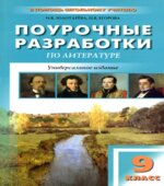 Литература. 9 класс. Поурочные планы по учебникам