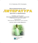 Литература. 9 класс. Симакова Л.А., Снегирева В.В.