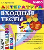 Литература. Входные тесты за курс начальной школы. 5 класс