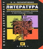 Литература. Для школьников старших классов и поступающих в вузы