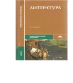 Литература. Под редакцией