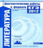 Литература. Подготовка к ЕГЭ в 2012 году. Диагностические работы
