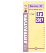 Литература. Подготовка к ЕГЭ в 2017 году. Диагностические работы.