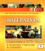 Литература. Подготовка к ЕГЭ-2010. В помощь учителю и ученику