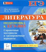 Литература. Подготовка к ЕГЭ-2015. Справочные материалы и тренировочные варианты