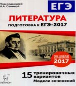 Литература. Подготовка к ЕГЭ-2017. 15 тренировочных вариантов.