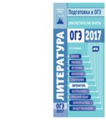 Литература. Подготовка к ОГЭ в 2017 году. Диагностические работы.