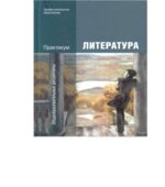 Литература. Практикум. Под редакцией