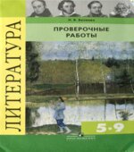 Литература. Проверочные работы. 5-9 классы. Пособие для учителей