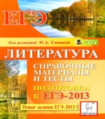 Литература. Справочные материалы и тесты. Подготовка к ЕГЭ-2013