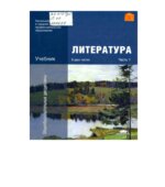 Литература. Учебник в 2 частях