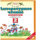 Литературное чтение 2-й класс. Рабочая тетрадь в 2 частях к учебнику Э.Э. Кац.