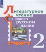 Литературное чтение на родном русском языке. 2 класс. Учебное пособие