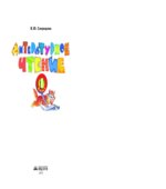 Литературное чтение. 1 класс