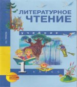 Литературное чтение. 1 класс