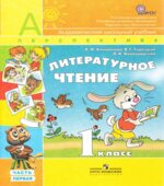 Литературное чтение. 1 класс. В 2 частях