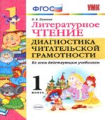 Литературное чтение. 1 класс. Диагностика читательской грамотности