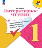 Литературное чтение. 1 класс. КИМы. Предварительный, текущий, итоговый контроль