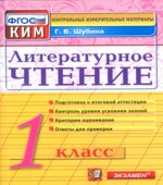 Литературное чтение. 1 класс. Контрольно-измерительные материалы