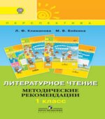 Литературное чтение. 1 класс. Методические рекомендации