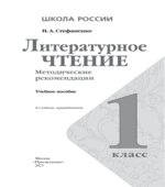 Литературное чтение. 1 класс. Методические рекомендации