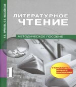 Литературное чтение. 1 класс. Методическое пособие