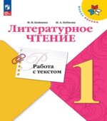 Литературное чтение. 1 класс. Работа с текстом