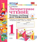 Литературное чтение. 1 класс. Тетрадь учебных достижений