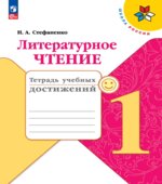 Литературное чтение. 1 класс. Тетрадь учебных достижений