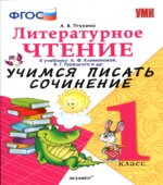 Литературное чтение. 1 класс. Учимся писать сочинение. К учебнику