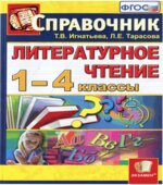 Литературное чтение. 1-4 классы. Справочник