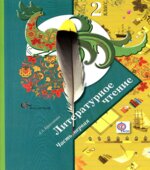 Литературное чтение. 2 класс. 1-2 Книга
