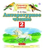 Литературное чтение. 2 класс. В 2 частях. Часть 1