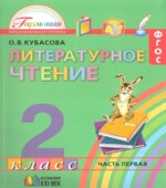Литературное чтение. 2 класс. В 3-х частях. Часть 1