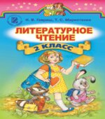Литературное чтение. 2 класс. Гавриш Н.В., Маркотенко Т.С.