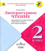 Литературное чтение. 2 класс. КИМы. Предварительный, текущий, итоговый контроль