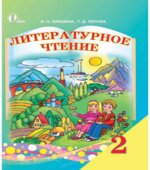 Литературное чтение. 2 класс. Лапшина И.Н., Попова Т.Д.